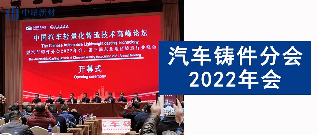 中昂新材參加汽車鑄件分會2022年會，助力汽車鑄造行業(yè)發(fā)展！