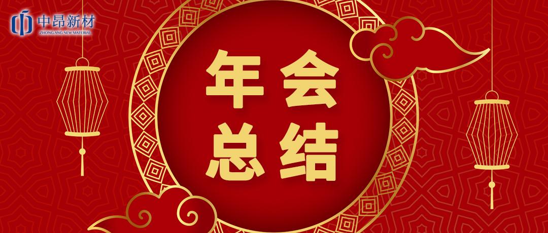 中昂新材2023迎新春年會(huì)圓滿(mǎn)舉行！