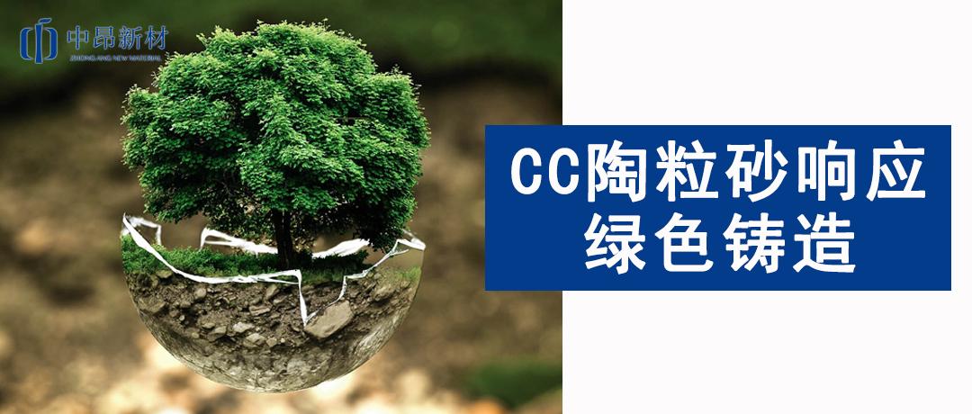 綠色發(fā)展 | 響應(yīng)綠色鑄造，CC陶粒砂為行業(yè)未來賦能！