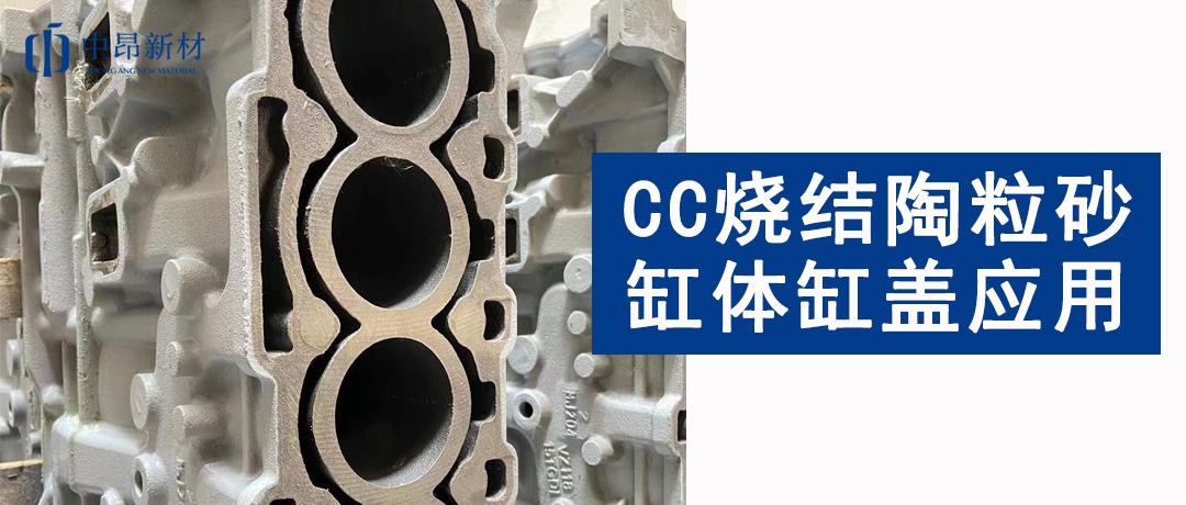 CC燒結(jié)陶粒砂應(yīng)用 | 如何提高缸體缸蓋鑄件質(zhì)量？