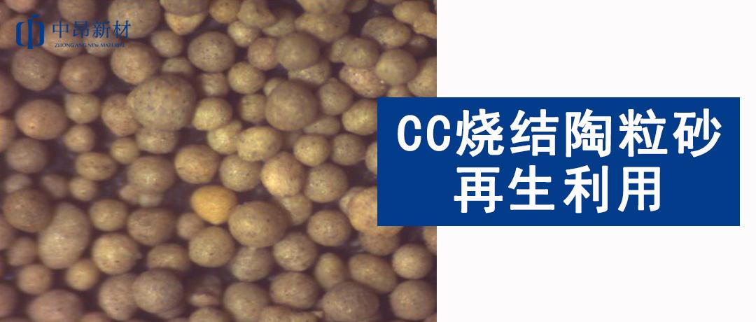 循環(huán)再生利用 | CC燒結(jié)陶粒砂如何減少固廢排放？
