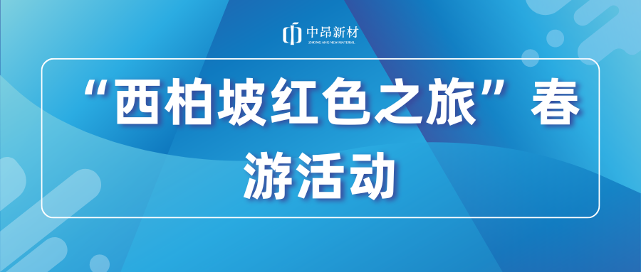 中昂新材開(kāi)展“西柏坡紅色之旅”春游活動(dòng)