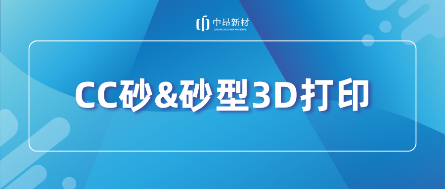 CC砂&砂型3D打印，如何助力產(chǎn)業(yè)升級？