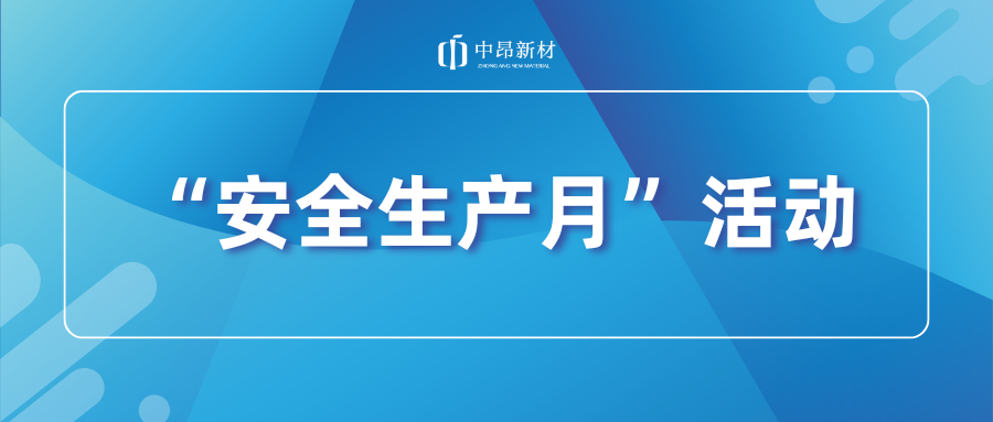 中昂新材開展安全應(yīng)急演練，筑牢安全生產(chǎn)防線