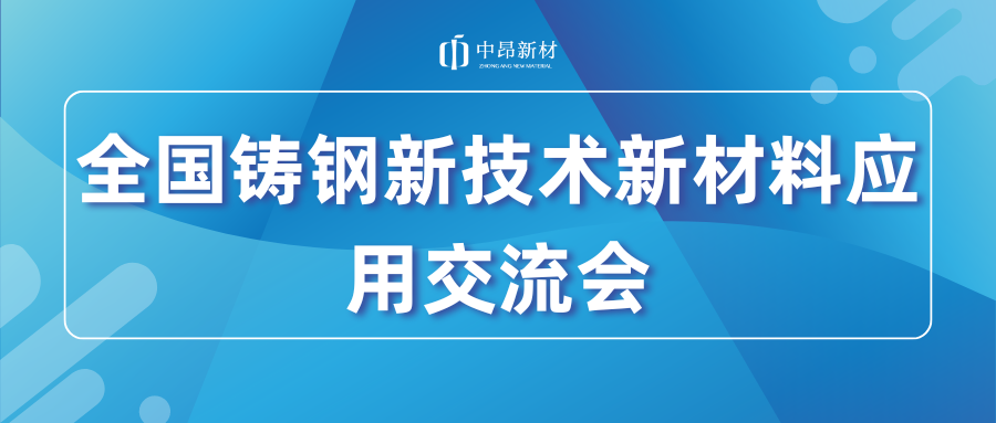 展會(huì)回顧 | 中昂新材亮相全國鑄鋼新技術(shù)新材料應(yīng)用暨雙峰縣鑄造產(chǎn)業(yè)高質(zhì)量發(fā)展經(jīng)驗(yàn)交流會(huì)！