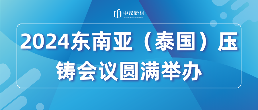 2024東南亞（泰國）壓鑄會(huì)議圓滿舉辦！