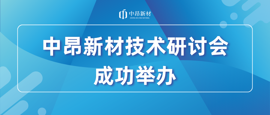 共探人工鑄造砂的應(yīng)用及未來發(fā)展，中昂新材技術(shù)研討會(huì)成功舉辦！