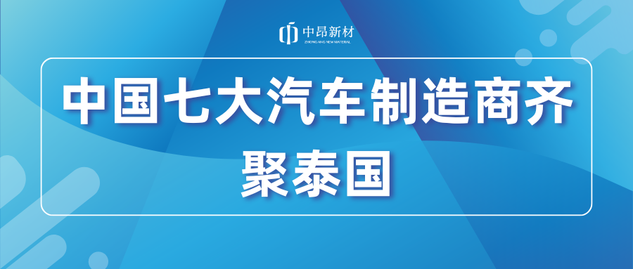 重磅！中國七大領(lǐng)先汽車制造商齊聚泰國