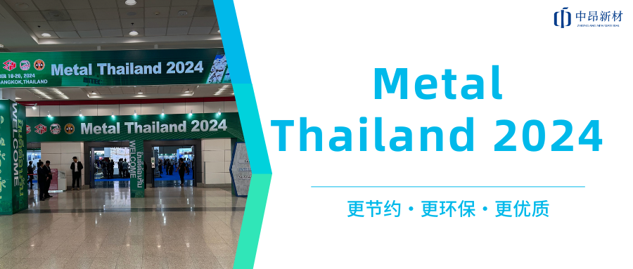 中昂新材攜多款環(huán)保型鑄造材料，亮相Metal Thailand 2024！